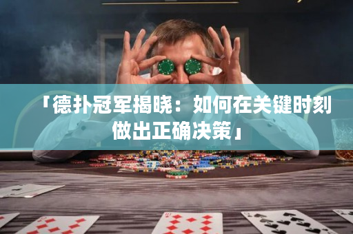 「德撲冠軍揭曉：如何在關鍵時刻做出正確決策」