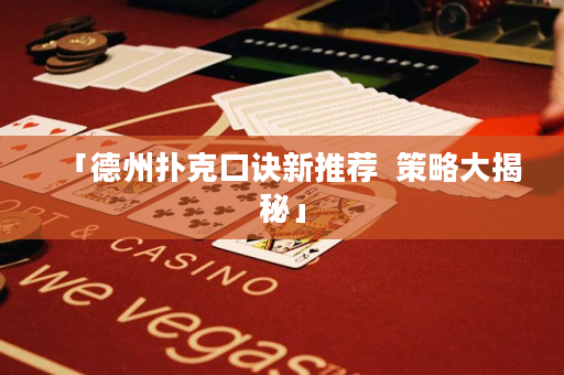 「德州撲克口訣新推薦  策略大揭秘」