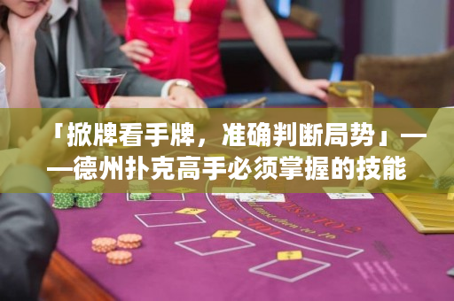 「掀牌看手牌，準確判斷局勢」——德州撲克高手必須掌握的技能