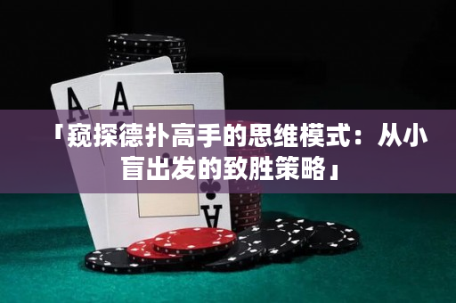 「窺探德撲高手的思維模式：從小盲出發的致勝策略」