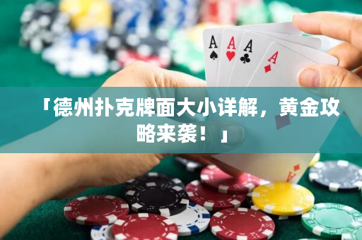 「德州撲克牌面大小詳解，黃金攻略來襲！」