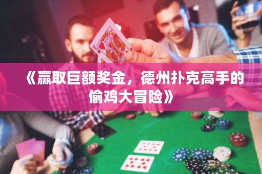 《贏取巨額獎(jiǎng)金，德州撲克高手的偷雞大冒險(xiǎn)》