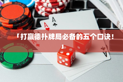 「打贏德撲牌局必備的五個口訣！」