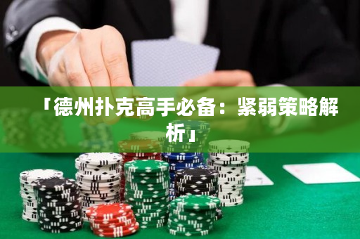 「德州撲克高手必備：緊弱策略解析」