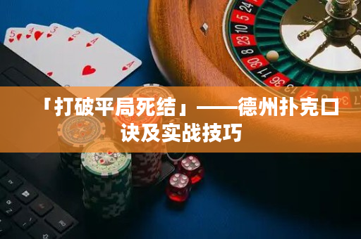 「打破平局死結」——德州撲克口訣及實戰技巧