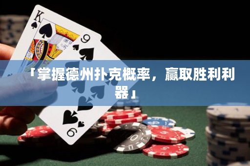 「掌握德州撲克概率，贏取勝利利器」
