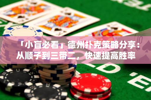 「小盲必看」德州撲克策略分享：從順子到三帶二，快速提高勝率！