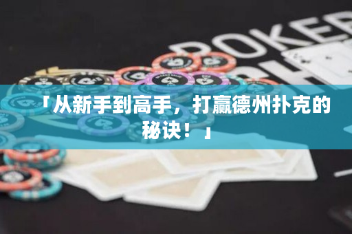 「從新手到高手，打贏德州撲克的秘訣！」