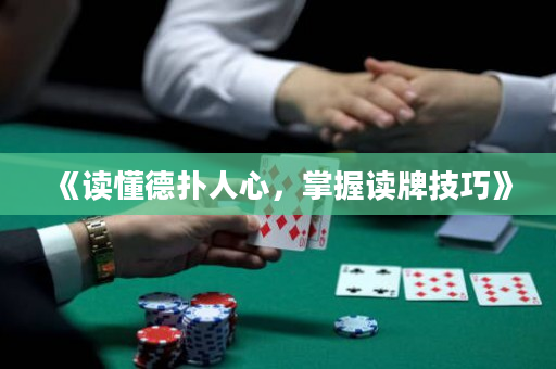 《讀懂德?lián)淙诵模莆兆x牌技巧》