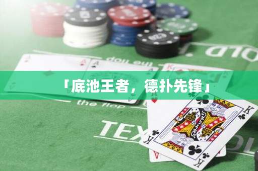 「底池王者，德?lián)湎蠕h」