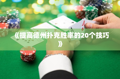 《提高德州撲克勝率的20個技巧》