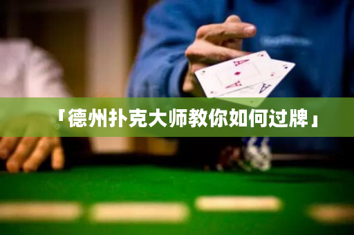 「德州撲克大師教你如何過牌」