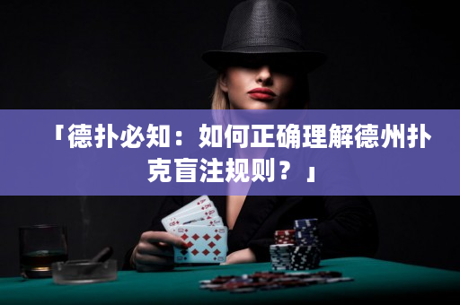 「德撲必知：如何正確理解德州撲克盲注規則？」