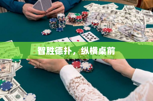 智勝德撲，縱橫桌前