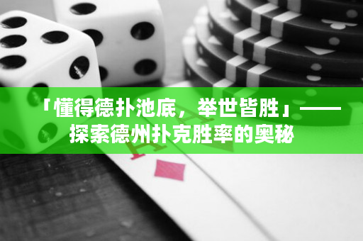「懂得德撲池底，舉世皆勝」——探索德州撲克勝率的奧秘