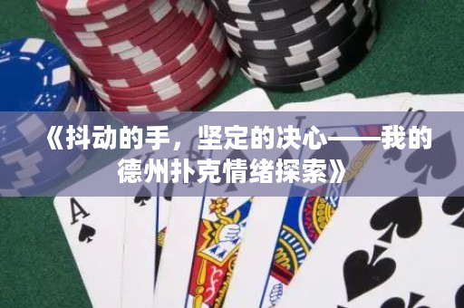 《抖動的手，堅定的決心——我的德州撲克情緒探索》