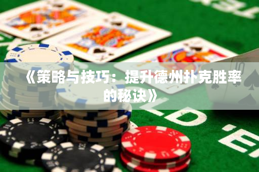 《策略與技巧：提升德州撲克勝率的秘訣》