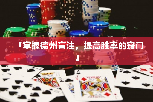 「掌握德州盲注，提高勝率的竅門」