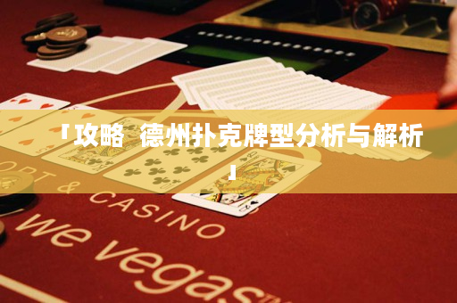 「攻略  德州撲克牌型分析與解析」