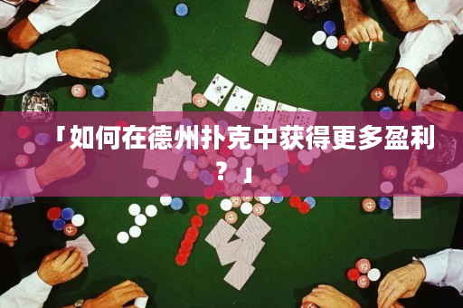 「如何在德州撲克中獲得更多盈利？」