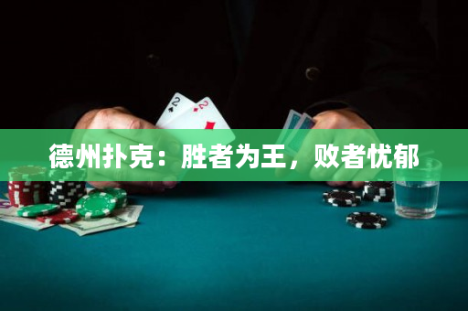 德州撲克：勝者為王，敗者憂郁