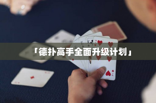 「德?lián)涓呤秩嫔?jí)計(jì)劃」