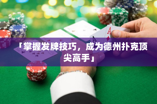 「掌握發牌技巧，成為德州撲克頂尖高手」