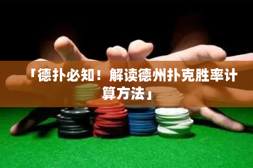 「德撲必知！解讀德州撲克勝率計算方法」