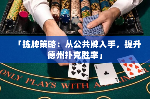 「揀牌策略：從公共牌入手，提升德州撲克勝率」