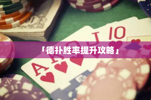「德撲勝率提升攻略」