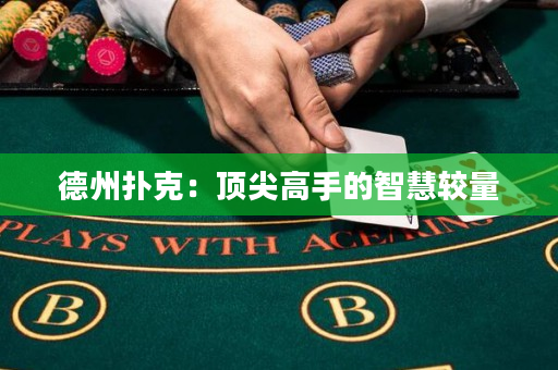 德州撲克：頂尖高手的智慧較量