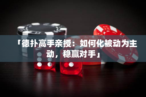 「德?lián)涓呤钟H授：如何化被動為主動，穩(wěn)贏對手」