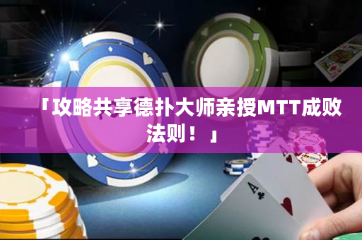 「攻略共享德撲大師親授MTT成敗法則！」