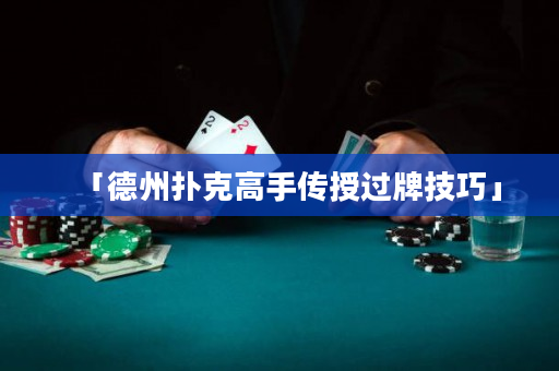 「德州撲克高手傳授過牌技巧」