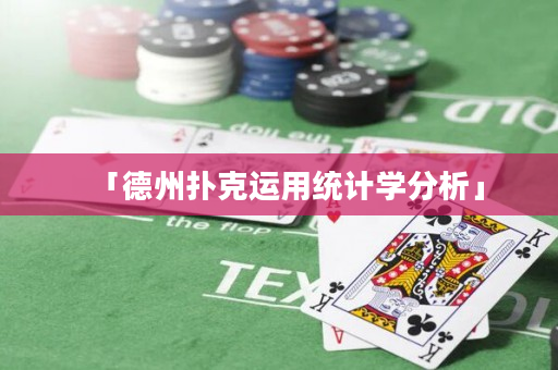 「德州撲克運(yùn)用統(tǒng)計(jì)學(xué)分析」