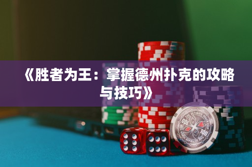 《勝者為王：掌握德州撲克的攻略與技巧》