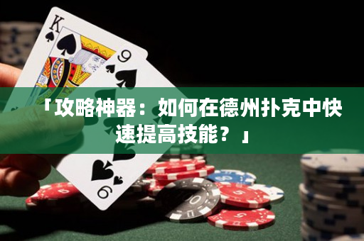 「攻略神器：如何在德州撲克中快速提高技能？」