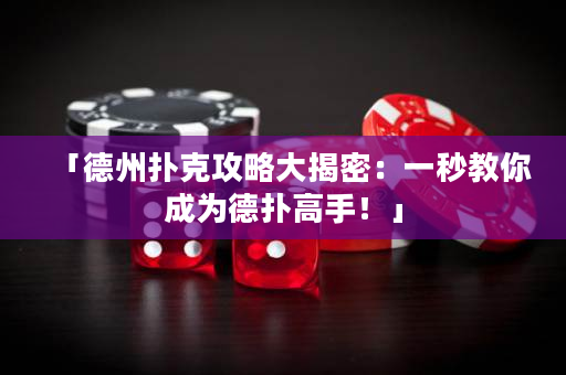 「德州撲克攻略大揭密：一秒教你成為德撲高手！」