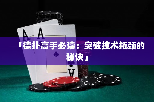 「德撲高手必讀：突破技術瓶頸的秘訣」