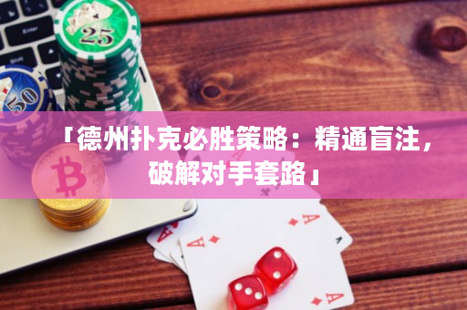 「德州撲克必勝策略：精通盲注，破解對手套路」
