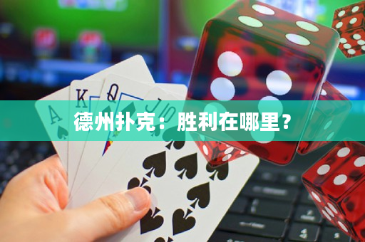 德州撲克：勝利在哪里？