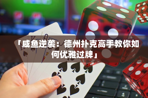 「咸魚逆襲：德州撲克高手教你如何優雅過牌」