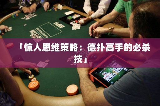 「驚人思維策略：德撲高手的必殺技」