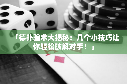 「德撲騙術大揭秘：幾個小技巧讓你輕松破解對手！」