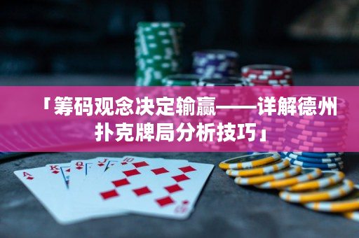 「籌碼觀念決定輸贏——詳解德州撲克牌局分析技巧」