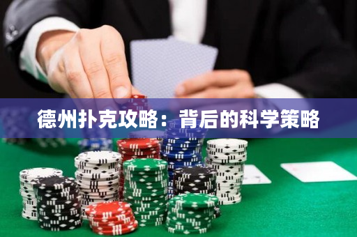 德州撲克攻略：背后的科學策略