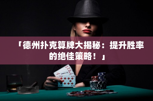 「德州撲克算牌大揭秘：提升勝率的絕佳策略！」