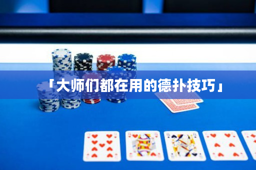 「大師們都在用的德撲技巧」