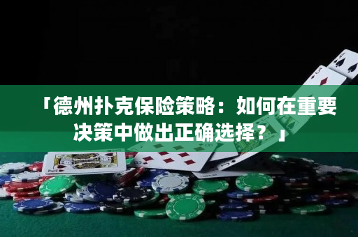 「德州撲克保險策略：如何在重要決策中做出正確選擇？」
