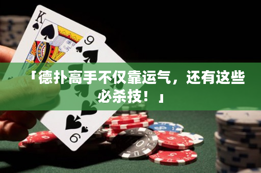 「德?lián)涓呤植粌H靠運(yùn)氣，還有這些必殺技！」
